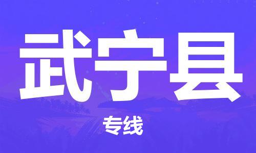 佛山到武寧縣物流專線_佛山至武寧縣物流公司_佛山到武寧縣貨運專線