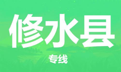 廣州到修水縣物流公司|廣州至修水縣貨運(yùn)專線 廣州到修水縣物流公司|廣州至修水縣貨運(yùn)專線