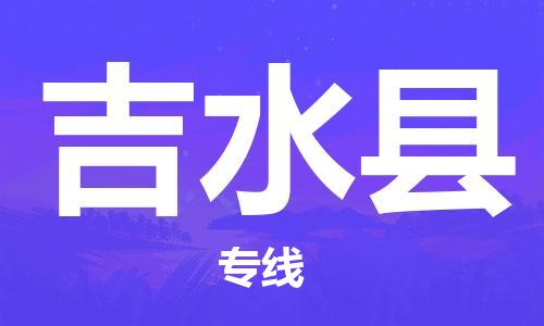 廣州到吉水縣物流公司|廣州至吉水縣貨運(yùn)專線
