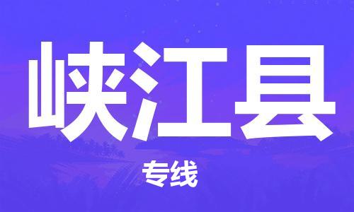 廣州到峽江縣物流公司|廣州至峽江縣貨運專線 廣州到峽江縣物流公司|廣州至峽江縣貨運專線