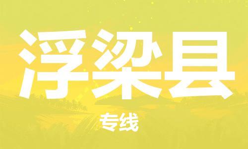 惠州到浮梁縣物流專線_惠州至浮梁縣物流公司_惠州到浮梁縣貨運專線 惠州到浮梁縣物流專線_惠州至浮梁縣物流公司_惠州到浮梁縣貨運專線