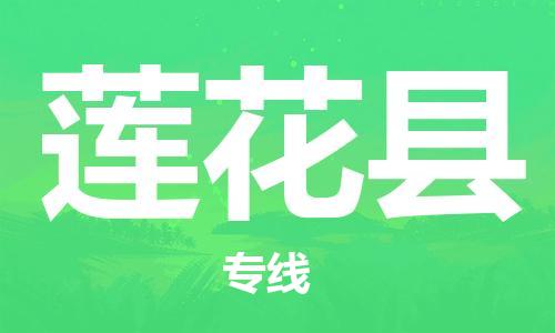 佛山到蓮花縣物流專線_佛山至蓮花縣物流公司_佛山到蓮花縣貨運(yùn)專線 佛山到蓮花縣物流專線_佛山至蓮花縣物流公司_佛山到蓮花縣貨運(yùn)專線