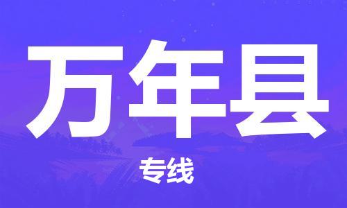 廣州到萬(wàn)年縣物流公司|廣州至萬(wàn)年縣貨運(yùn)專線