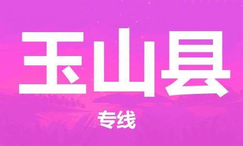 惠州到玉山縣物流專線_惠州至玉山縣物流公司_惠州到玉山縣貨運專線