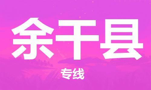 廣州到余干縣物流公司|廣州至余干縣貨運(yùn)專線 廣州到余干縣物流公司|廣州至余干縣貨運(yùn)專線