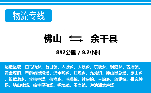 佛山到余干縣物流專線_佛山至余干縣物流公司_佛山到余干縣貨運專線 佛山到余干縣物流專線_佛山至余干縣物流公司_佛山到余干縣貨運專線
