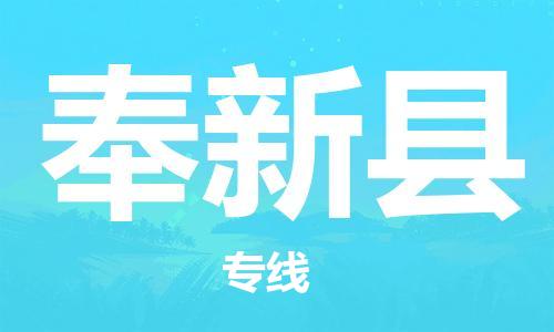 廣州到奉新縣物流公司|廣州至奉新縣貨運(yùn)專線