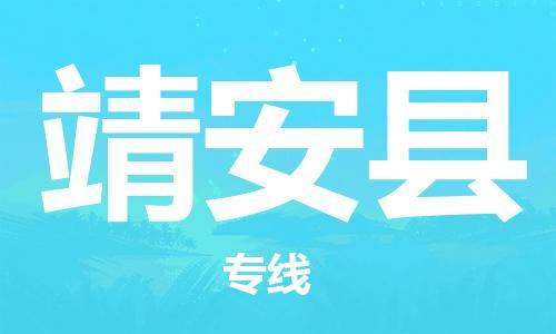 廣州到靖安縣物流公司|廣州至靖安縣貨運(yùn)專線 廣州到靖安縣物流公司|廣州至靖安縣貨運(yùn)專線