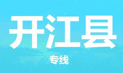 惠州到開江縣物流專線_惠州至開江縣物流公司_惠州到開江縣貨運專線 惠州到開江縣物流專線_惠州至開江縣物流公司_惠州到開江縣貨運專線