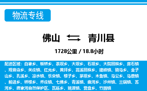 佛山到青川縣物流專線_佛山至青川縣物流公司_佛山到青川縣貨運專線