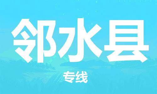 廣州到鄰水縣物流公司|廣州至鄰水縣貨運(yùn)專(zhuān)線