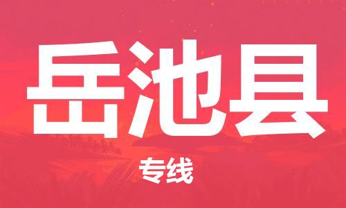 惠州到岳池縣物流專線_惠州至岳池縣物流公司_惠州到岳池縣貨運專線