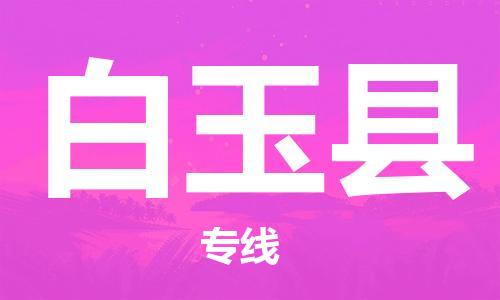 廣州到白玉縣物流公司|廣州至白玉縣貨運(yùn)專線