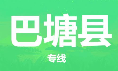 廣州到巴塘縣物流公司|廣州至巴塘縣貨運(yùn)專線