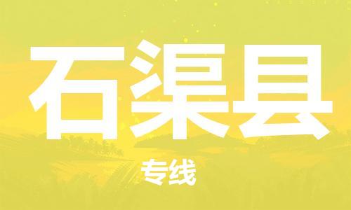 惠州到石渠縣物流專線_惠州至石渠縣物流公司_惠州到石渠縣貨運(yùn)專線 惠州到石渠縣物流專線_惠州至石渠縣物流公司_惠州到石渠縣貨運(yùn)專線