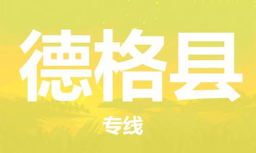廣州到德格縣物流公司|廣州至德格縣貨運專線 廣州到德格縣物流公司|廣州至德格縣貨運專線