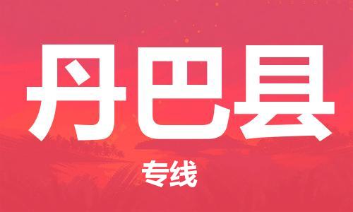 廣州到丹巴縣物流公司|廣州至丹巴縣貨運(yùn)專線