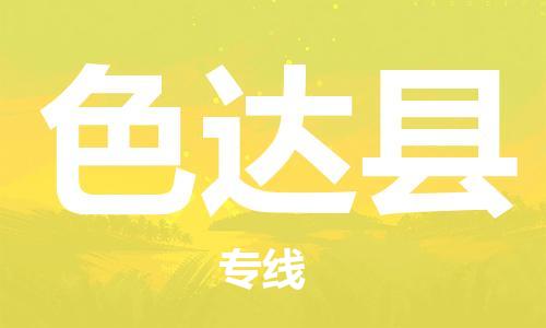 惠州到色達(dá)縣物流專線_惠州至色達(dá)縣物流公司_惠州到色達(dá)縣貨運(yùn)專線