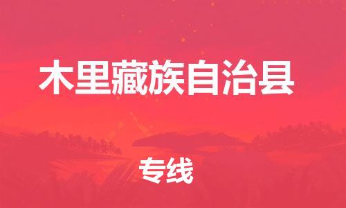 惠州到木里縣物流專線_惠州至木里縣物流公司_惠州到木里縣貨運(yùn)專線 惠州到木里縣物流專線_惠州至木里縣物流公司_惠州到木里縣貨運(yùn)專線