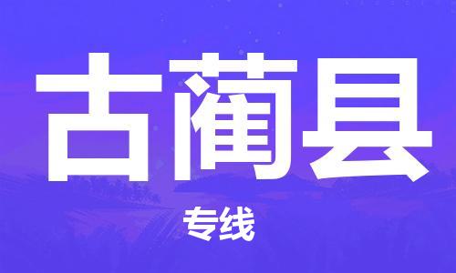 廣州到古藺縣物流公司|廣州至古藺縣貨運專線