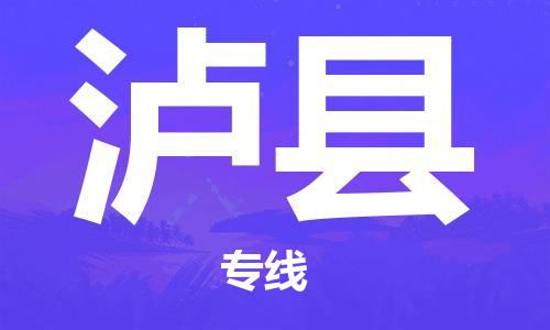 廣州到瀘縣物流公司|廣州至瀘縣貨運專線