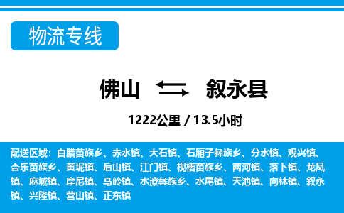 佛山到敘永縣物流專線_佛山至敘永縣物流公司_佛山到敘永縣貨運專線