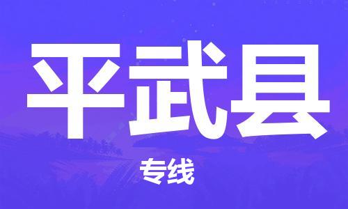 廣州到平武縣物流公司|廣州至平武縣貨運(yùn)專線