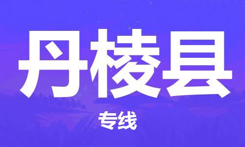 廣州到丹棱縣物流公司|廣州至丹棱縣貨運專線