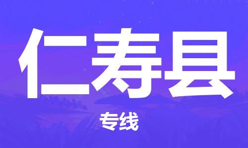 廣州到仁壽縣物流公司|廣州至仁壽縣貨運專線