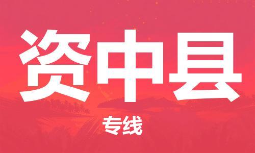 廣州到資中縣物流公司|廣州至資中縣貨運(yùn)專線