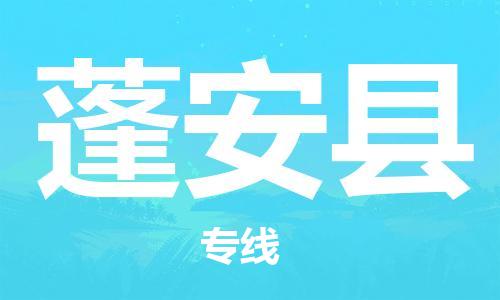 廣州到蓬安縣物流公司|廣州至蓬安縣貨運(yùn)專(zhuān)線(xiàn) 廣州到蓬安縣物流公司|廣州至蓬安縣貨運(yùn)專(zhuān)線(xiàn)