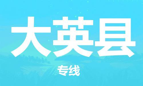 廣州到大英縣物流公司|廣州至大英縣貨運(yùn)專線 廣州到大英縣物流公司|廣州至大英縣貨運(yùn)專線