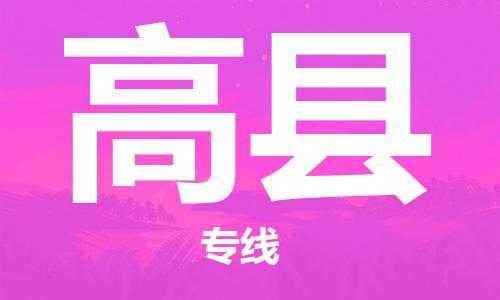 廣州到高縣物流公司|廣州至高縣貨運(yùn)專(zhuān)線(xiàn) 廣州到高縣物流公司|廣州至高縣貨運(yùn)專(zhuān)線(xiàn)