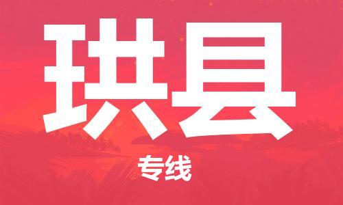 佛山到珙縣物流專(zhuān)線(xiàn)_佛山至珙縣物流公司_佛山到珙縣貨運(yùn)專(zhuān)線(xiàn)