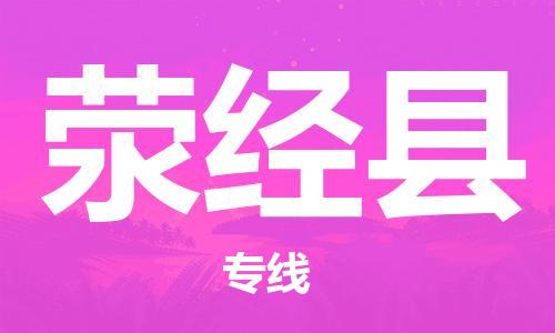 廣州到滎經(jīng)縣物流公司|廣州至滎經(jīng)縣貨運(yùn)專(zhuān)線(xiàn) 廣州到滎經(jīng)縣物流公司|廣州至滎經(jīng)縣貨運(yùn)專(zhuān)線(xiàn)