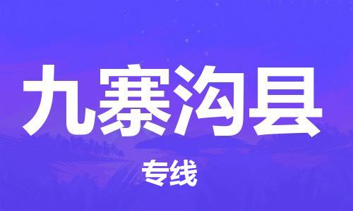 廣州到九寨溝縣物流公司|廣州至九寨溝縣貨運專線
