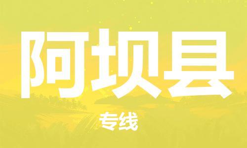 惠州到阿壩縣物流專線_惠州至阿壩縣物流公司_惠州到阿壩縣貨運專線