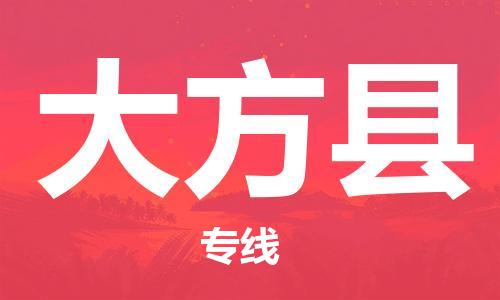 廣州到大方縣物流公司|廣州至大方縣貨運專線