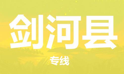 廣州到劍河縣物流公司|廣州至劍河縣貨運專線