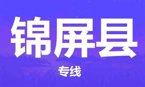 廣州到錦屏縣物流公司|廣州至錦屏縣貨運專線
