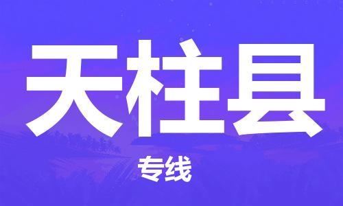 廣州到天柱縣物流公司|廣州至天柱縣貨運(yùn)專線 廣州到天柱縣物流公司|廣州至天柱縣貨運(yùn)專線