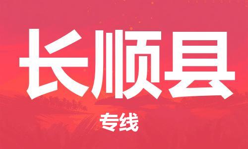 惠州到長(zhǎng)順縣物流專(zhuān)線(xiàn)_惠州至長(zhǎng)順縣物流公司_惠州到長(zhǎng)順縣貨運(yùn)專(zhuān)線(xiàn) 惠州到長(zhǎng)順縣物流專(zhuān)線(xiàn)_惠州至長(zhǎng)順縣物流公司_惠州到長(zhǎng)順縣貨運(yùn)專(zhuān)線(xiàn)