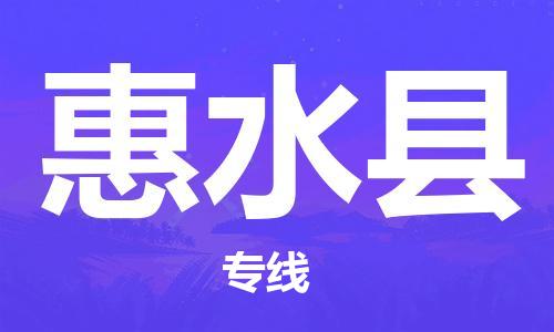 廣州到惠水縣物流公司|廣州至惠水縣貨運(yùn)專線