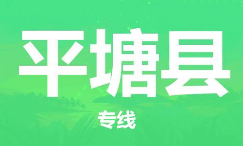 惠州到平塘縣物流專線_惠州至平塘縣物流公司_惠州到平塘縣貨運專線