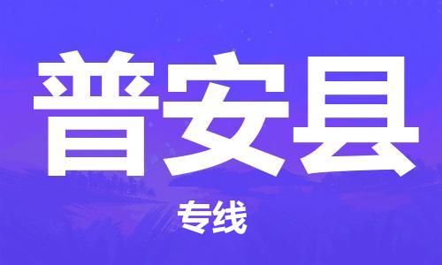 廣州到普安縣物流公司|廣州至普安縣貨運(yùn)專(zhuān)線