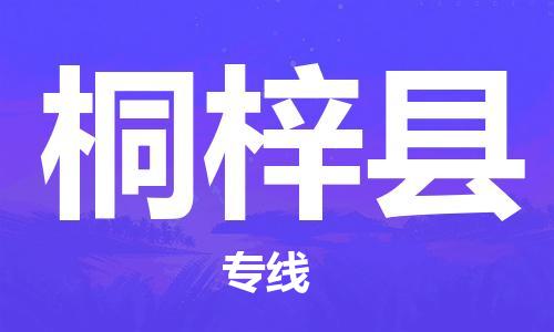 惠州到桐梓縣物流專(zhuān)線(xiàn)_惠州至桐梓縣物流公司_惠州到桐梓縣貨運(yùn)專(zhuān)線(xiàn)