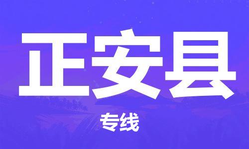 廣州到正安縣物流公司|廣州至正安縣貨運專線 廣州到正安縣物流公司|廣州至正安縣貨運專線