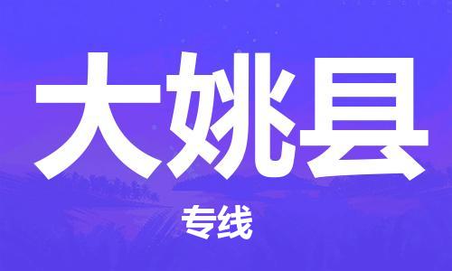 廣州到大姚縣物流公司|廣州至大姚縣貨運(yùn)專線