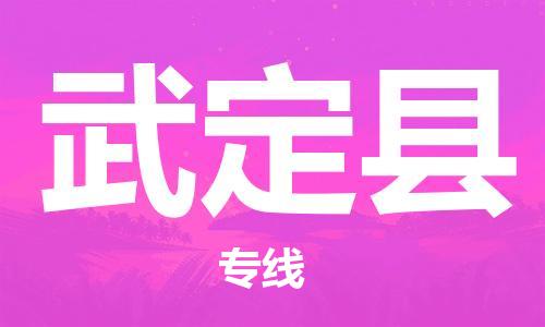 廣州到武定縣物流公司|廣州至武定縣貨運(yùn)專線 廣州到武定縣物流公司|廣州至武定縣貨運(yùn)專線