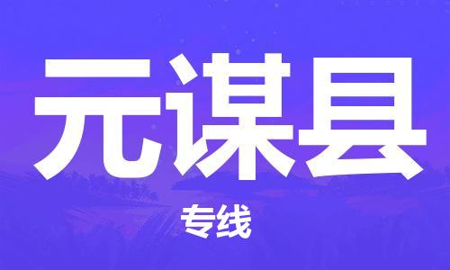 廣州到元謀縣物流公司|廣州至元謀縣貨運(yùn)專線